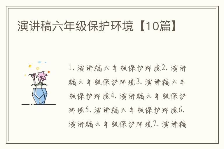 演講稿六年級保護環境【10篇】