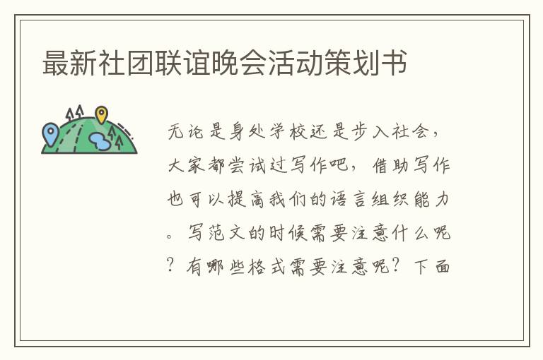 最新社團聯(lián)誼晚會活動策劃書