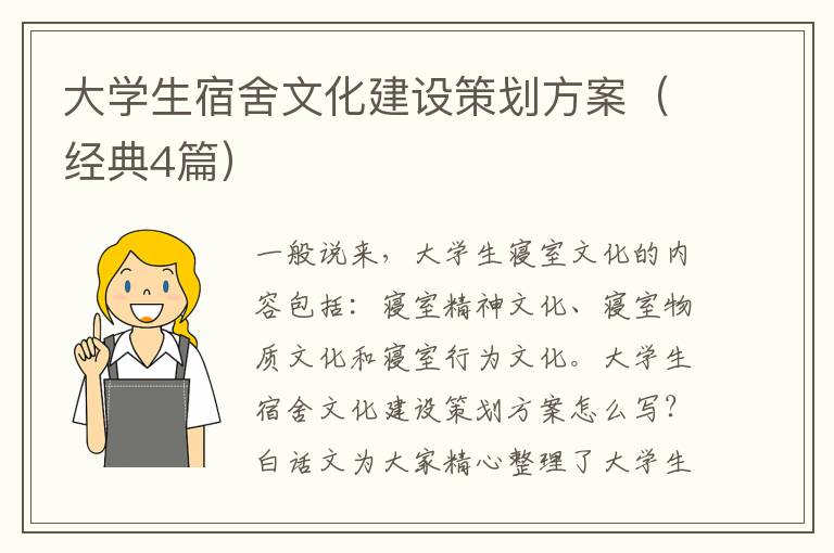 大學(xué)生宿舍文化建設(shè)策劃方案（經(jīng)典4篇）