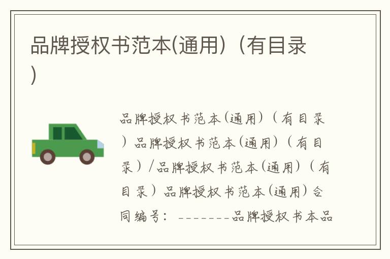 品牌授權(quán)書范本(通用)（有目錄）