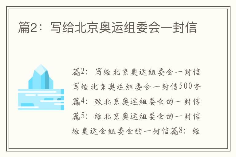 篇2：寫給北京奧運(yùn)組委會(huì)一封信