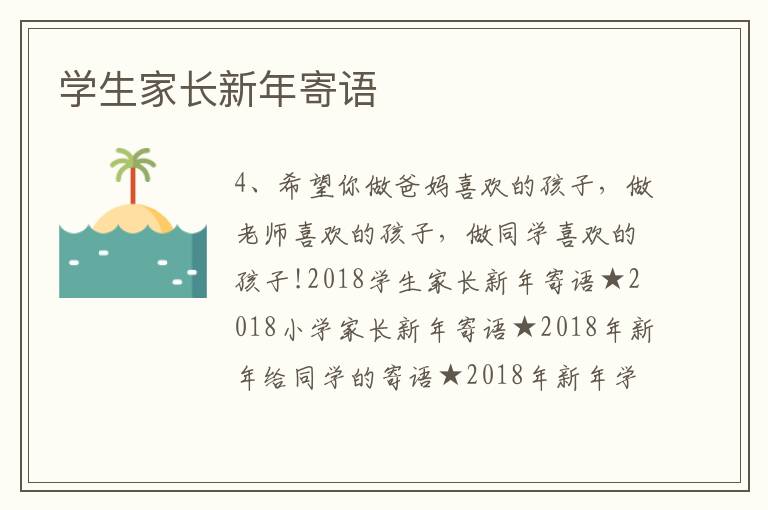 學(xué)生家長(zhǎng)新年寄語
