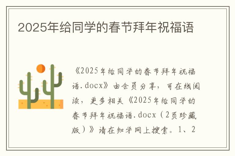 2025年給同學的春節(jié)拜年祝福語