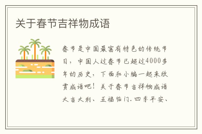 關(guān)于春節(jié)吉祥物成語