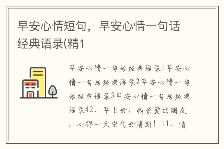早安心情短句，早安心情一句話經(jīng)典語錄(精1