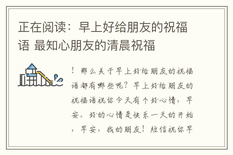 正在閱讀：早上好給朋友的祝福語 最知心朋友的清晨祝福