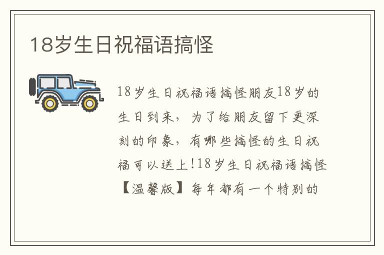 18歲生日祝福語搞怪