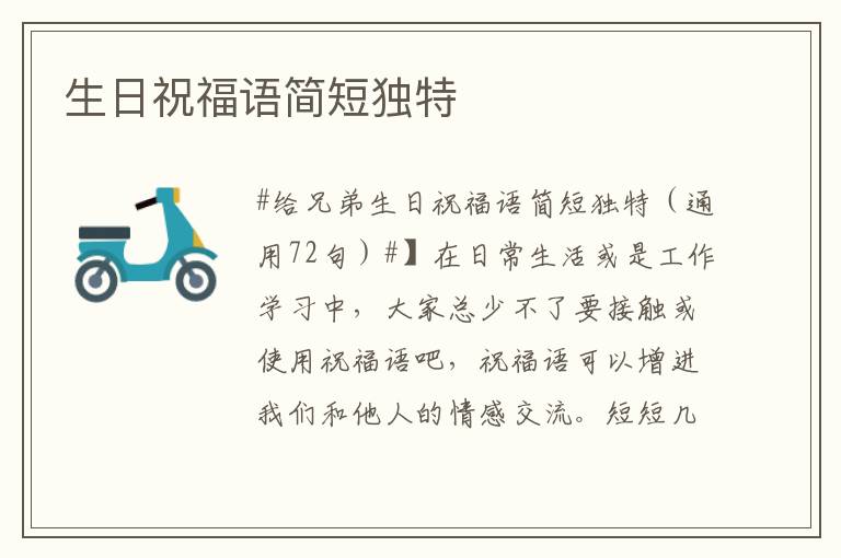 生日祝福語簡短獨特
