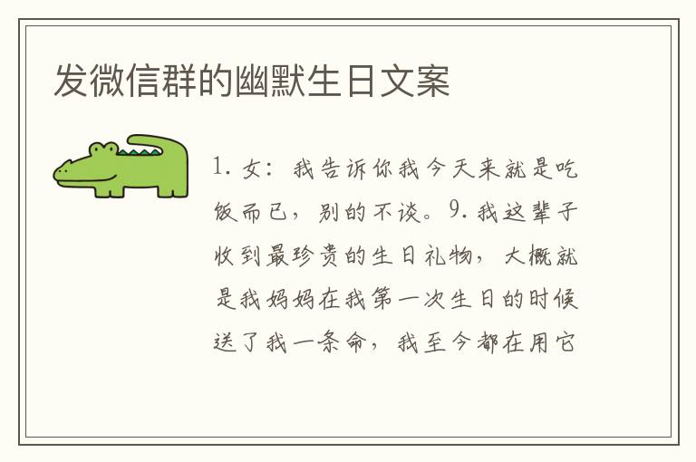 發微信群的幽默生日文案