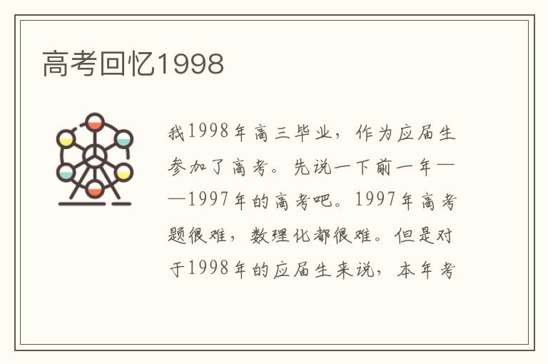 高考回憶1998