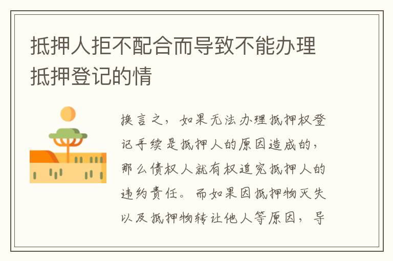 抵押人拒不配合而導(dǎo)致不能辦理抵押登記的情