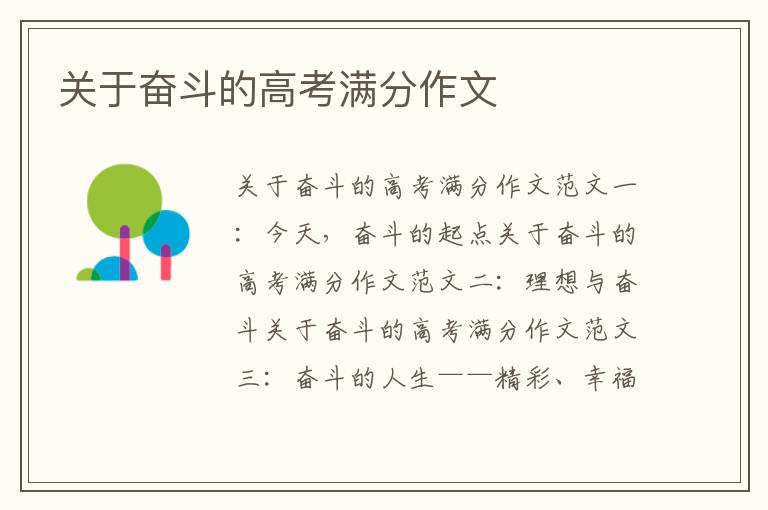 關于奮斗的高考滿分作文