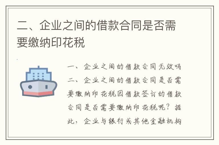 二、企業(yè)之間的借款合同是否需要繳納印花稅