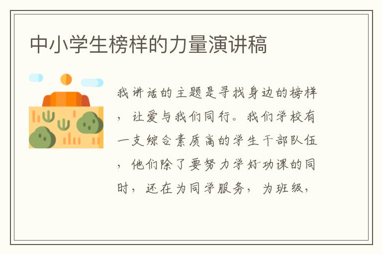 中小學生榜樣的力量演講稿