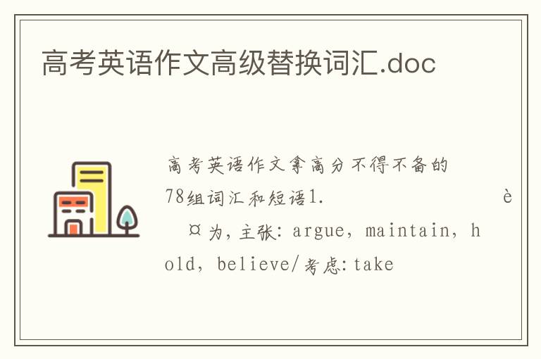 高考英語作文高級替換詞匯.doc