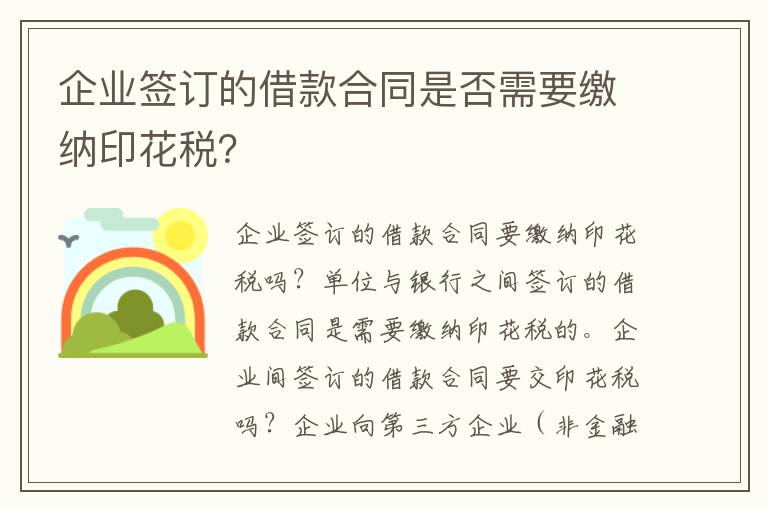 企業簽訂的借款合同是否需要繳納印花稅？