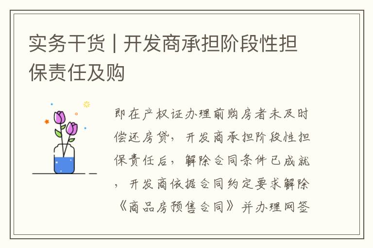 實務干貨 | 開發(fā)商承擔階段性擔保責任及購