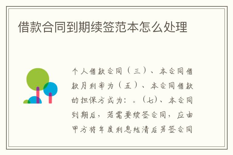 借款合同到期續簽范本怎么處理