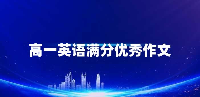高一英語滿分優(yōu)秀作文