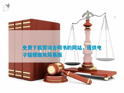 免費(fèi)勞動合同書的網(wǎng)站，提供電子版模板