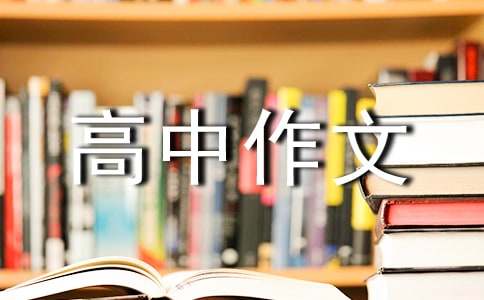 中國酒的高中作文