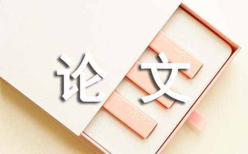 福州大學畢業論文格式
