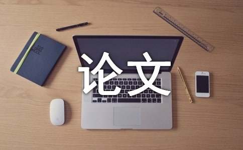 畢業論文的目錄格式規范(2)