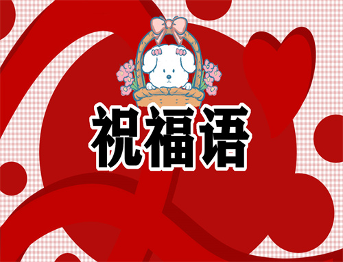 新年祝福語簡(jiǎn)短有力