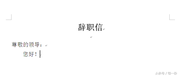 辭職寫書簡(jiǎn)單好嗎_寫辭職書怎么寫比較好_最簡(jiǎn)單的辭職書怎么寫最好