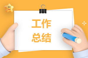 高一英語教學(xué)期末總結(jié)