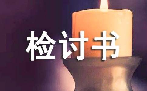 寢室違規用電檢討書
