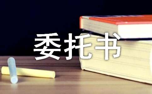 英國簽證代領委托書