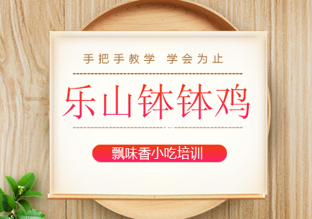 正規成都小吃培訓學校_成都飄味香火鍋培訓課程_成都冒菜培訓全周期支持