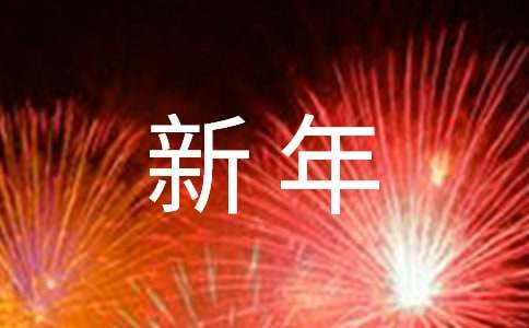 簡單的新年祝福語
