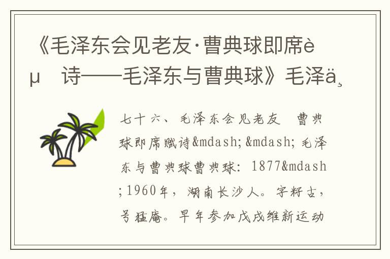 《毛澤東會見老友·曹典球即席賦詩——毛澤東與曹典球》毛澤東詩詞故事