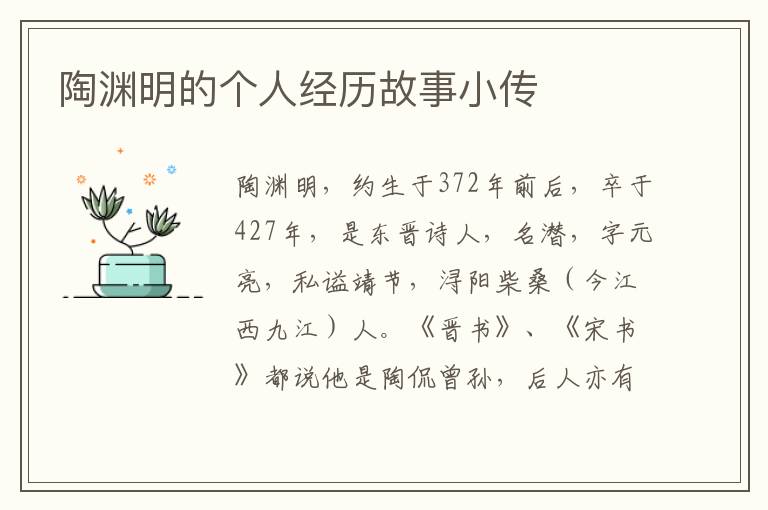 陶淵明的個(gè)人經(jīng)歷故事小傳