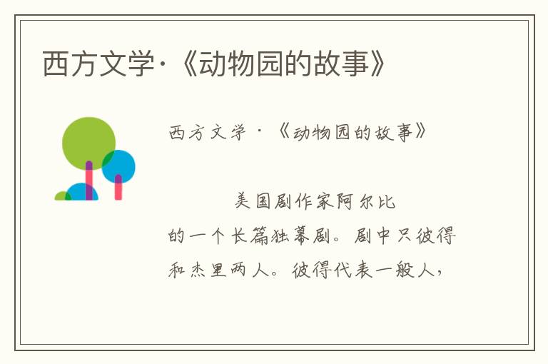 西方文學·《動物園的故事》