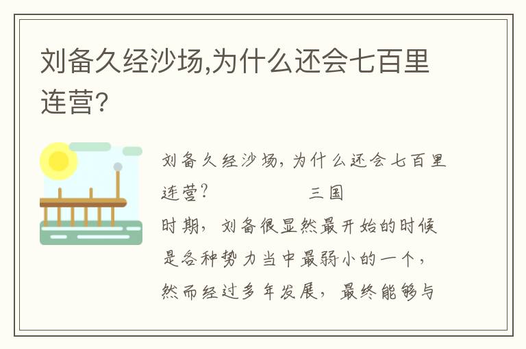 劉備久經沙場,為什么還會七百里連營?