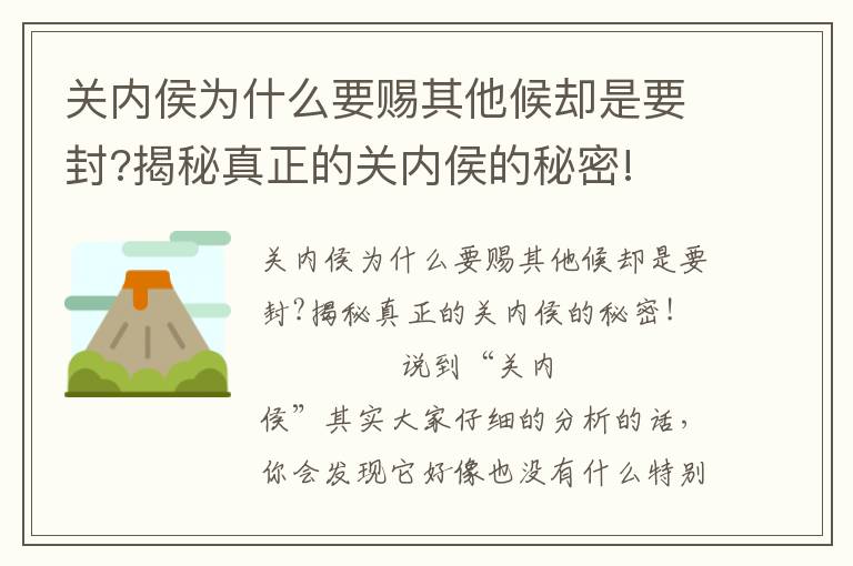 關內侯為什么要賜其他候卻是要封?揭秘真正的關內侯的秘密!