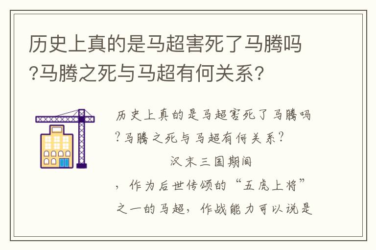 歷史上真的是馬超害死了馬騰嗎?馬騰之死與馬超有何關(guān)系?