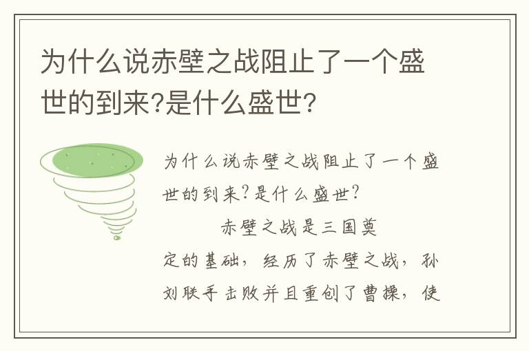 為什么說赤壁之戰阻止了一個盛世的到來?是什么盛世?