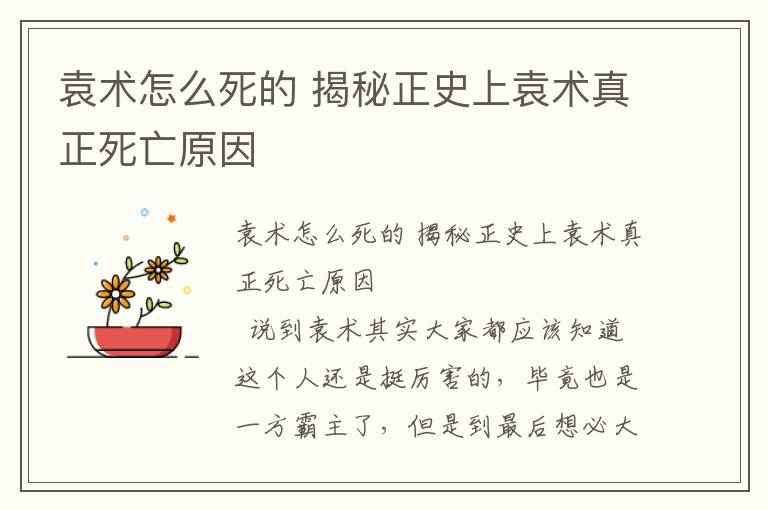 袁術怎么死的 揭秘正史上袁術真正死亡原因