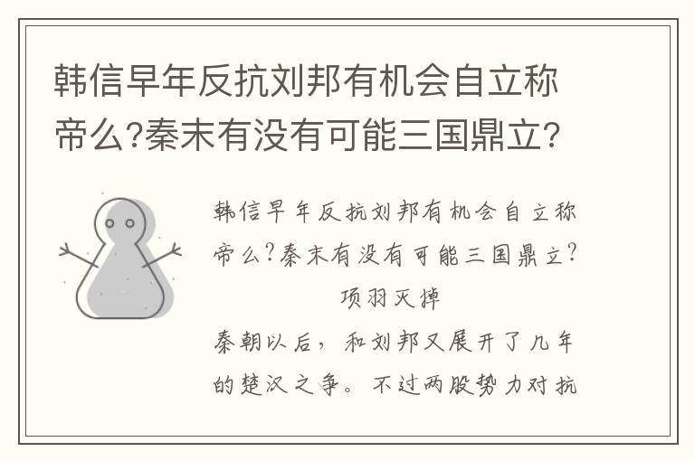 韓信早年反抗劉邦有機會自立稱帝么?秦末有沒有可能三國鼎立?