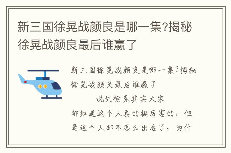 新三國徐晃戰顏良是哪一集?揭秘徐晃戰顏良最后誰贏了