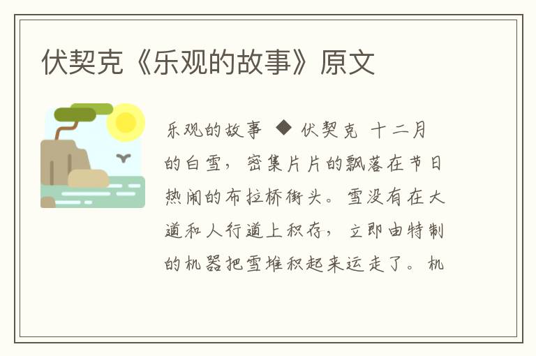 伏契克《樂觀的故事》原文