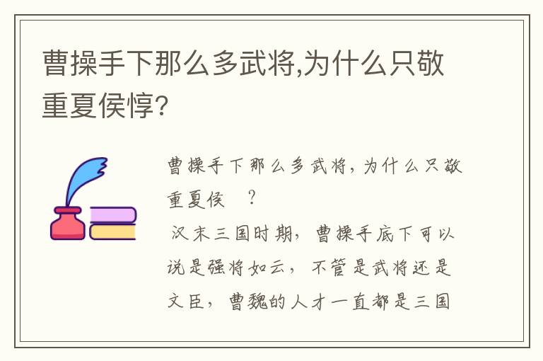 曹操手下那么多武將,為什么只敬重夏侯惇?