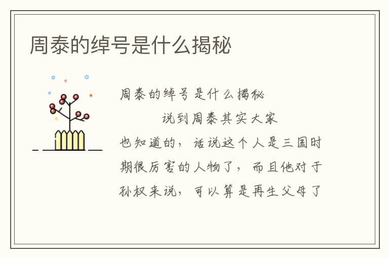 周泰的綽號(hào)是什么揭秘
