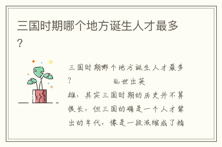 三國(guó)時(shí)期哪個(gè)地方誕生人才最多?