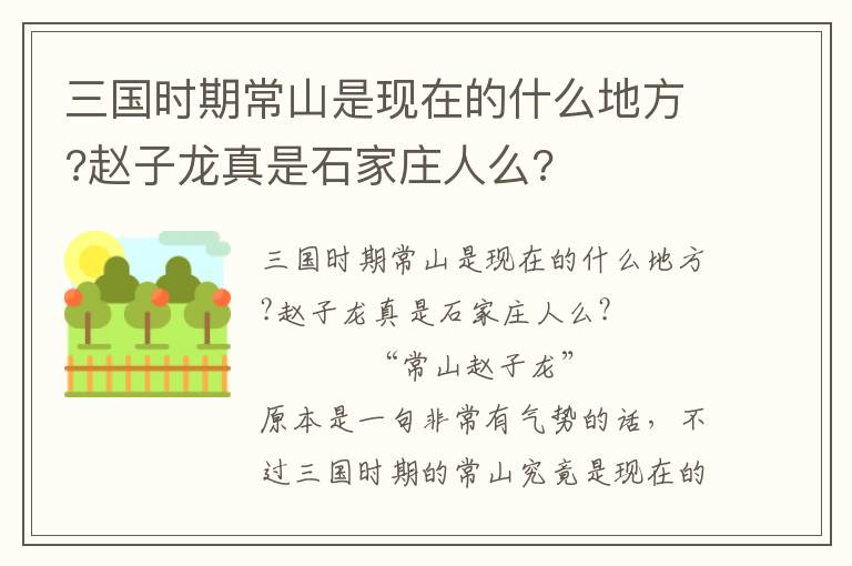 三國(guó)時(shí)期常山是現(xiàn)在的什么地方?趙子龍真是石家莊人么?