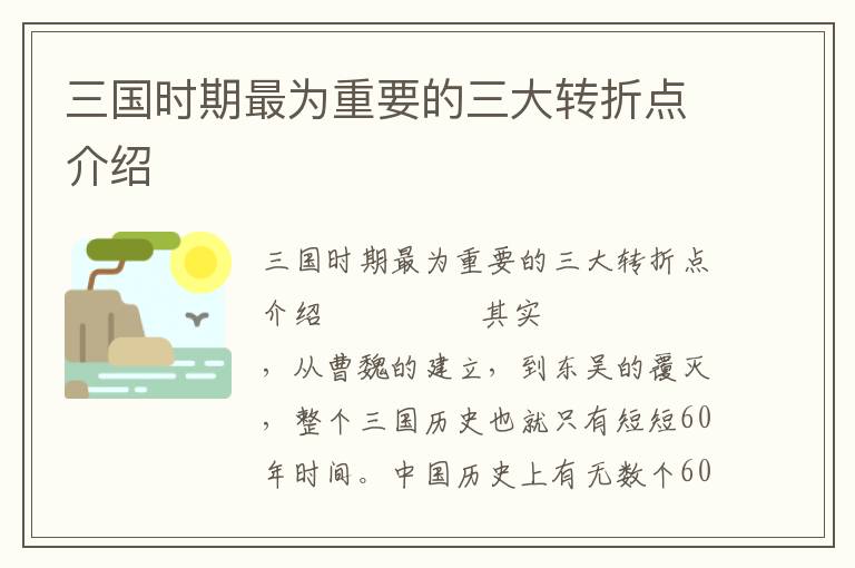 三國時期最為重要的三大轉(zhuǎn)折點介紹
